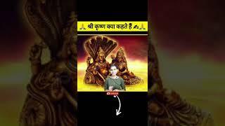 Shree Krishan words ||गीता में लिखा है ||  Bandna K Facts || #shorts #sanatandharma