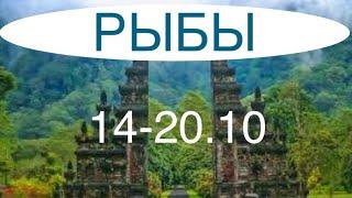 РЫБЫ таро прогноз на неделю 14-20 октября 2024