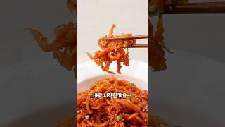 진미채 부드럽게 먹는 비법은 바로 '이것' #진미채 #볶음