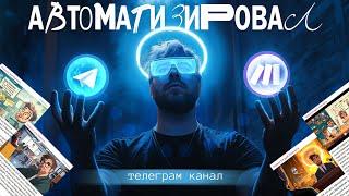 Полная автоматизация ТГ-канала: секреты настройки с Make.com