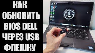 Как обновить BIOS ноутбука DELL через USB флешку