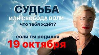 Матрица судьбы. О чем говорит дата рождения 19 октября. цель и ресурсы для ее достижения.