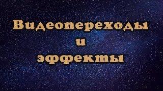 Видеопереходы и эффекты