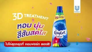 ไปให้สุด หยุดที่ คอมฟอร์ท อัลตร้า 3D Treatment ลองสิ!