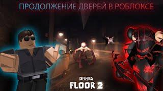 В ЭТОЙ ИГРЕ ОШИБКА БУДЕТ СТОИТЬ ТЕБЕ ТЫСЯЧИ:THE DOORS 2 FLOOR THE MINES|ROBLOX