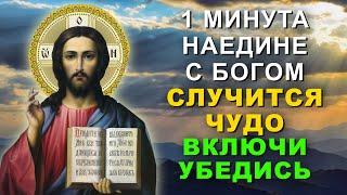 ВСЕГО МИНУТА И ЧЕРНАЯ ПОЛОСА ЗАКОНЧИТСЯ. Утренняя молитва Господу Иисусу Христу