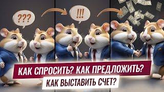 Hamster Feed: простые советы, как спрашивать и выставлять счета для увеличения заработка