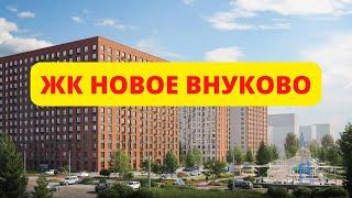 ЖК Новое Внуково в Новой Москве обзор новостройки, планировки, цены на квартиры, расположение