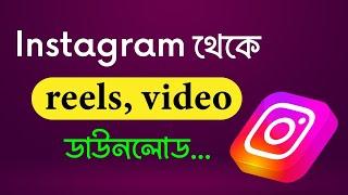 instagram video download kivabe kore || ইন্সটাগ্রাম ভিডিও সেভ করার সবচেয়ে সহজ উপায়