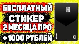 Как оформить карту Тинькофф Т - БАНК ? Бесплатный СТИКЕР 2 МЕСЯЦА ПРО И 1000 РУБЛЕЙ