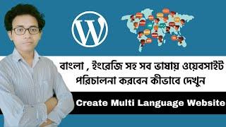 How to create a multi-language WordPress website | ওয়েবসাইট এখন বাংলা ইংরেজি সব ভার্সনে