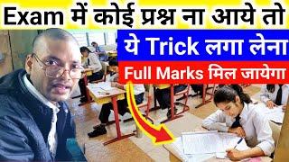 Exam (परीक्षा)Mein pass hone ka trick | Paper me pass hone ki Trick 2024 |