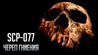 SCP-077 - Череп гниения