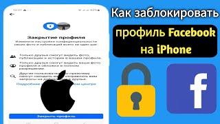 Как заблокировать профиль Facebook на iPhone 2024 г. | Как официально заблокировать профиль Facebook