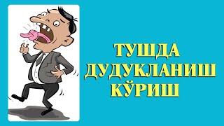 Туш табири - Тушда Дудукланиш куриш