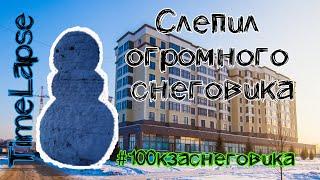 Самый большой снеговик. ТаймЛапс. 100к за снеговика #100КЗАСНЕГОВИКА #SLIVKISHOW #1500forsnowman