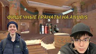 YARIKSUPRA ПОКАЗЫВАЕТ ФИШИЧНЫЕ ГРАНАТЫ НА ANUBIS!!! (feat. closetape)