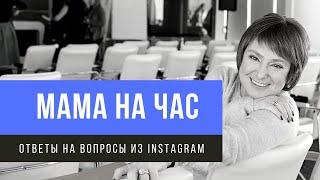 Мама на час. Ответы на вопросы из Инстаграм. Запись эфира от 01.06.2020