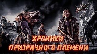 ТАЙНЫ ЖИЗНИ И СМЕРТИ! ИСЧЕЗНУВШАЯ ЦИВИЛИЗАЦИЯ И ЕЁ СЕКРЕТЫ! Хроники призрачного племени. Боевик.