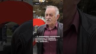 «ЭТО БРАТСКИЙ НАРОД». ОТНОШЕНИЕ КРЫМЧАН К УКРАИНЦАМ | #взглядпанченко #крым #опрос #чейкрым