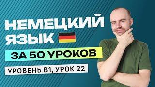 НЕМЕЦКИЙ ЯЗЫК ЗА 50 УРОКОВ УРОК 22. НЕМЕЦКИЙ С НУЛЯ B1 УРОКИ НЕМЕЦКОГО ЯЗЫКА С НУЛЯ КУРС