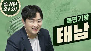 노래도 잘하고 말도 잘하는 국민 아들래미 태남입니다! 트로트 가수 태남| 즐거운 오후 두 시 | 목면가왕