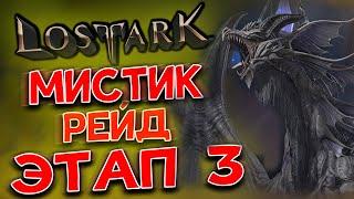 Lost Ark [Рейды Бездны]. МИСТИК. ТРЕТИЙ ЭТАП