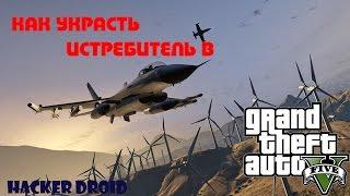 Как легко украсть истребитель в Gta 5