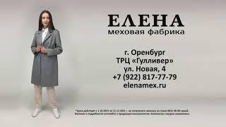 Новая коллекция от Меховой фабрики "Елена" в Оренбурге!