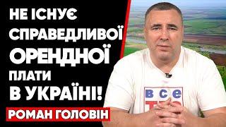 Орендна плата в Україні – це грабунок від орендарів-злодіїв!