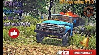 Гайд для новичков по игре Off-road online RTHD. Где как и на чём быстро заработать!