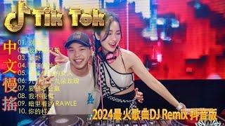 别知己 2024 年最劲爆的DJ歌曲【抖音DJ版合辑】2024全中文舞曲串烧(中文舞曲) 中国音乐混音