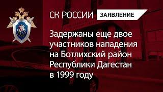 Задержаны еще двое участников нападения на Ботлихский район Республики Дагестан в 1999 году