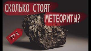 СКОЛЬКО СТОЯТ МЕТЕОРИТЫ? Метеориты и их стоимость / Дмитрий Качалин / Камни с неба / Маньяки науки