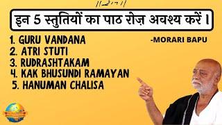 Stuti Paath || Ramayan Paath || इन स्तुतियों का अवश्य पाठ करें  || Morari Bapu