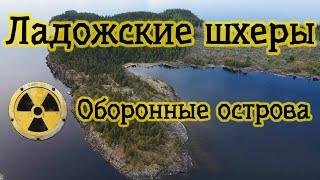 Ладожские Шхеры. Обзор Оборонных островов. (Часть2)