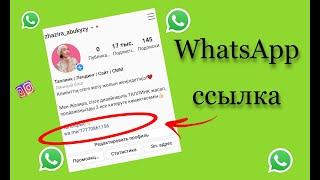 Инстаграмдағы WhatsApp сілтеме/ Ссылка на WhatsApp в инстаграм