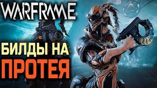 Warframe: Протея билды / И подробно о том как победить Протею в квесте