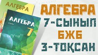 7 сынып АЛГЕБРА БЖБ 3 тоқсан 2 нұска