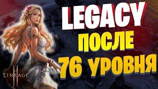 Где качаться после 76 в Lineage 2 Legacy / Фарм адены / Фарм опыта