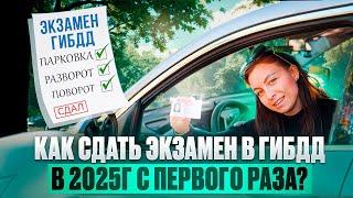 Как сдать экзамен в ГИБДД в 2025 году и не попасть на 6 месяцев ожидания?