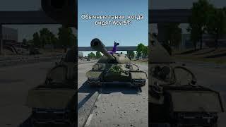 Даже ИС 7 ее боится  #warthunder #memes