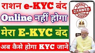 Mere Ekyc Banned | Ration Card Online e-KYC Kaise Kare Mobile Phone Se | Ration Card eKYC online