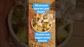 Закуска для водки