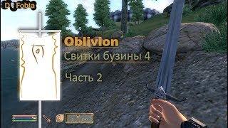 the elder scrolls IV oblivion - грязекрабы и порфириновая гемофилия  - часть 2 - Dextro Fobia