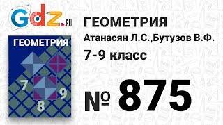 № 875 - Геометрия 7-9 класс Атанасян