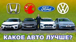 Новая Honda Civic или VW Golf или Ford Focus или Astra: какое авто ЛУЧШЕ?