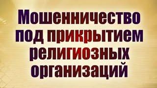 Мошенничество под прикрытием религиозных организаций