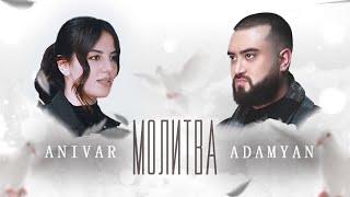 ANIVAR & ADAMYAN - Молитва