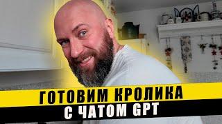 Готовим кролика с чатом GPT. Dzenvlog из Германии.